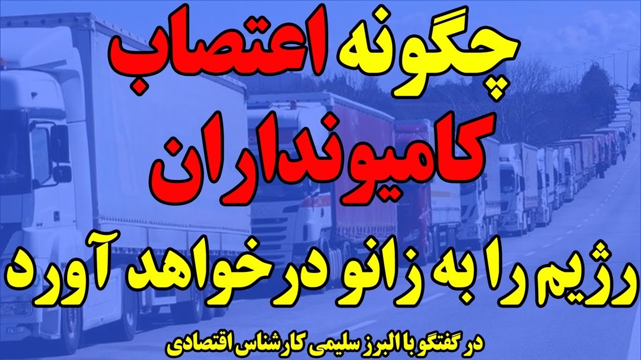 گفتگوی ویژه: چگونه اعتصاب کامیونداران، رژیم را به زانو درخواهد آورد؟