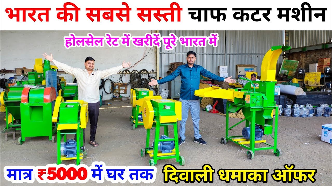 भारत की सबसे सस्ती चाफ कटर मशीन | chaff cutter machine | tractor chaff cutter | Toka kutti machine