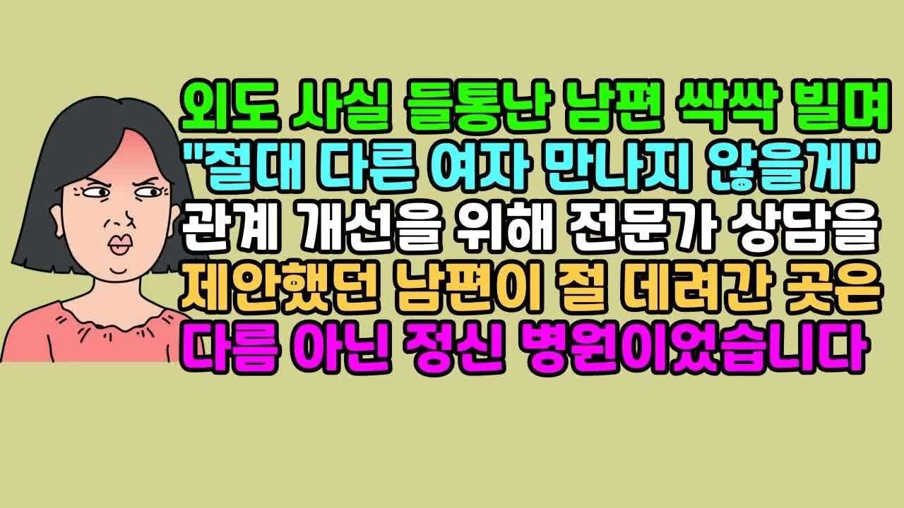 ◆실화사연 외도 사실 들통난 남편 싹싹 빌며 ＂절대 다른 여자 만나지 않을게＂ 관계 개선을 위해 전문가 상담을 제안했던 남편이 절 데려간 곳은 다름 아닌 정신 병원이었습