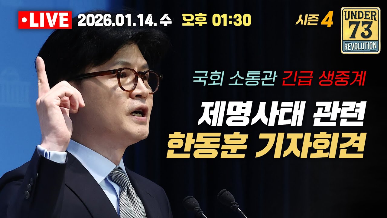 [🔴01.14. 긴급 LIVE] 한동훈 前 대표 기자회견