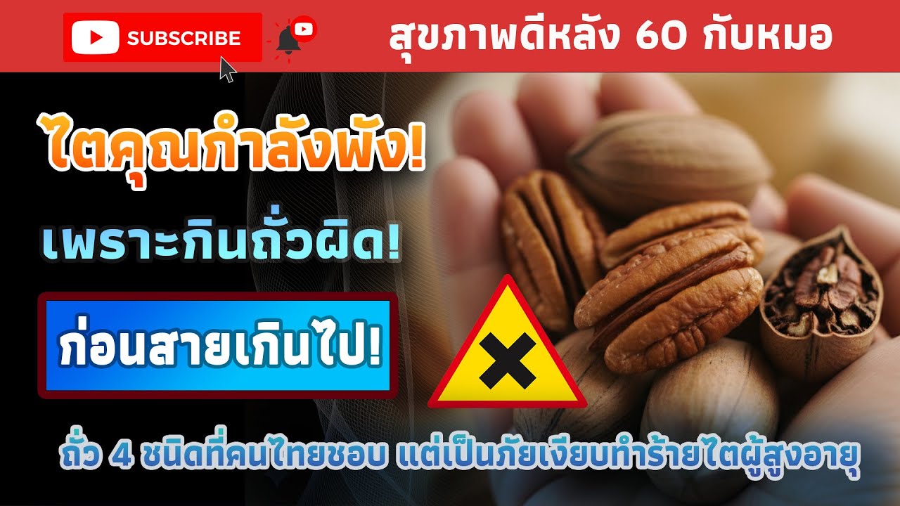 ไตวายไม่รู้ตัว! กินถั่วแบบนี้ไตพังแน่ สุขภาพดีหลัง 60 กับหมอ