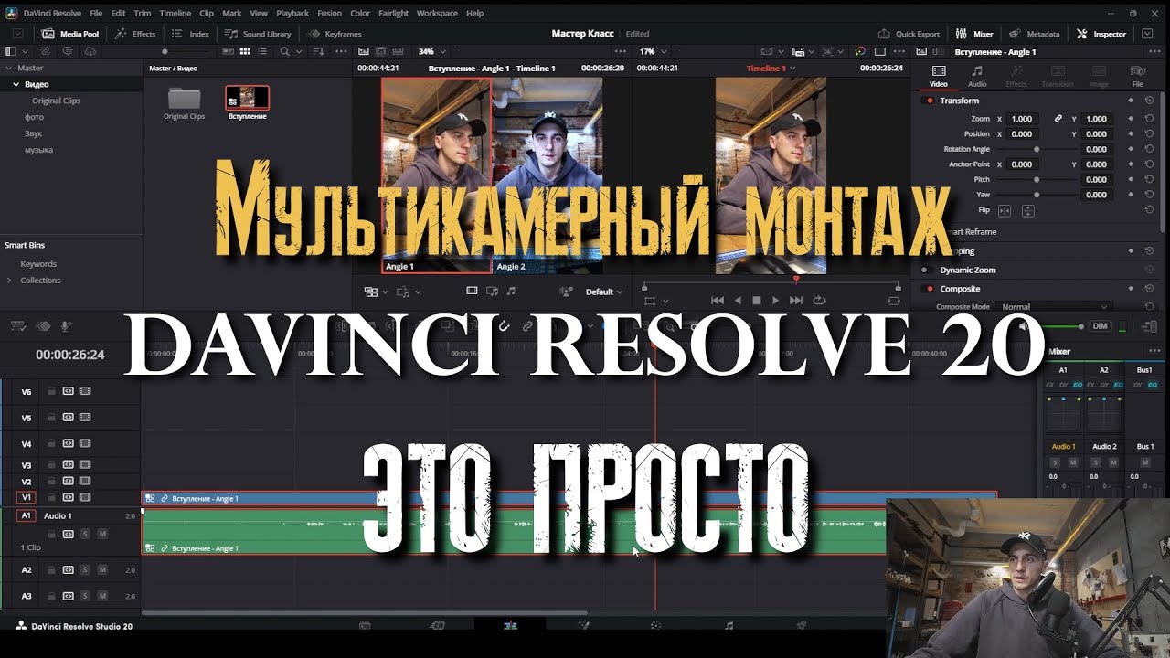 Мультикамерный монтаж в DaVinci Resolve | Мультикам | Монтаж с нескольких камер