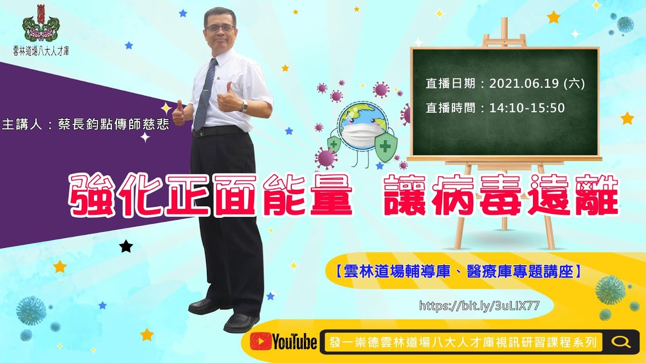 6/19 蔡長鈞點傳師:專題 強化正面能量 讓病毒遠離