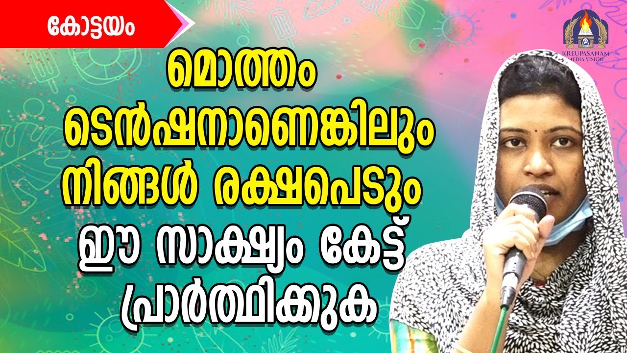 മൊത്തം ടെൻഷനാണെങ്കിലും നിങ്ങൾ രക്ഷപ്പെടും  ഈ സാക്ഷ്യം കേട്ട് പ്രാർത്ഥിക്കുക