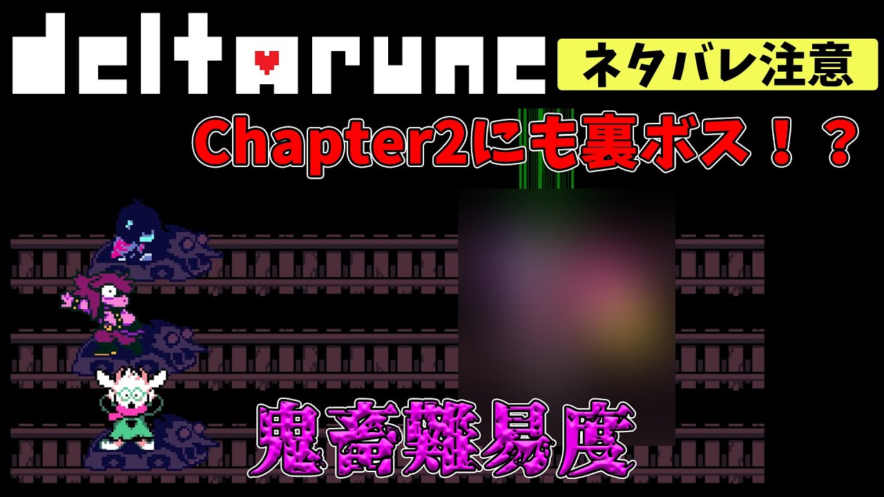 【DELTARUNE】やはり強敵！ Chapter2の裏ボス スパムトンNEO戦 【ネタバレ注意】