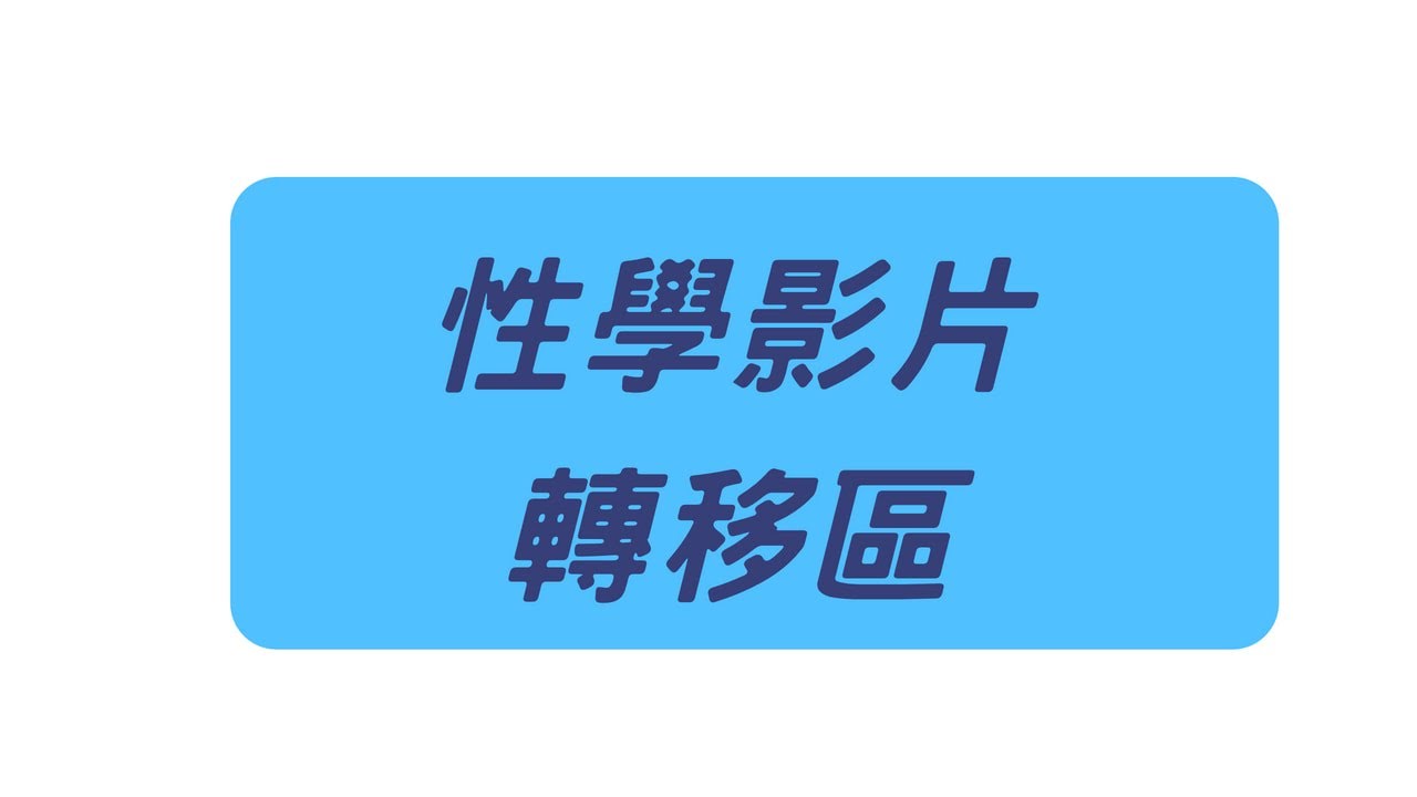性學影片轉移到此頻道囉！歡迎大家小額訂閱觀看( &acute;&bull;̥̥̥&omega;&bull;̥̥̥` )