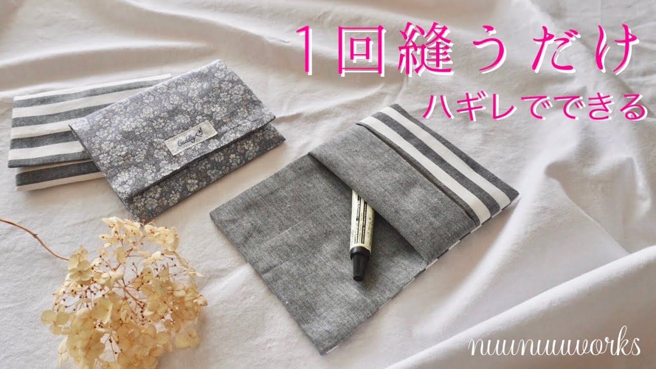【ハギレ活用】簡単ふた付きポケットティッシュポーチの作り方•1回縫うだけ•手縫いOK/DIY/Pocket Tissue Pouch Tutorial