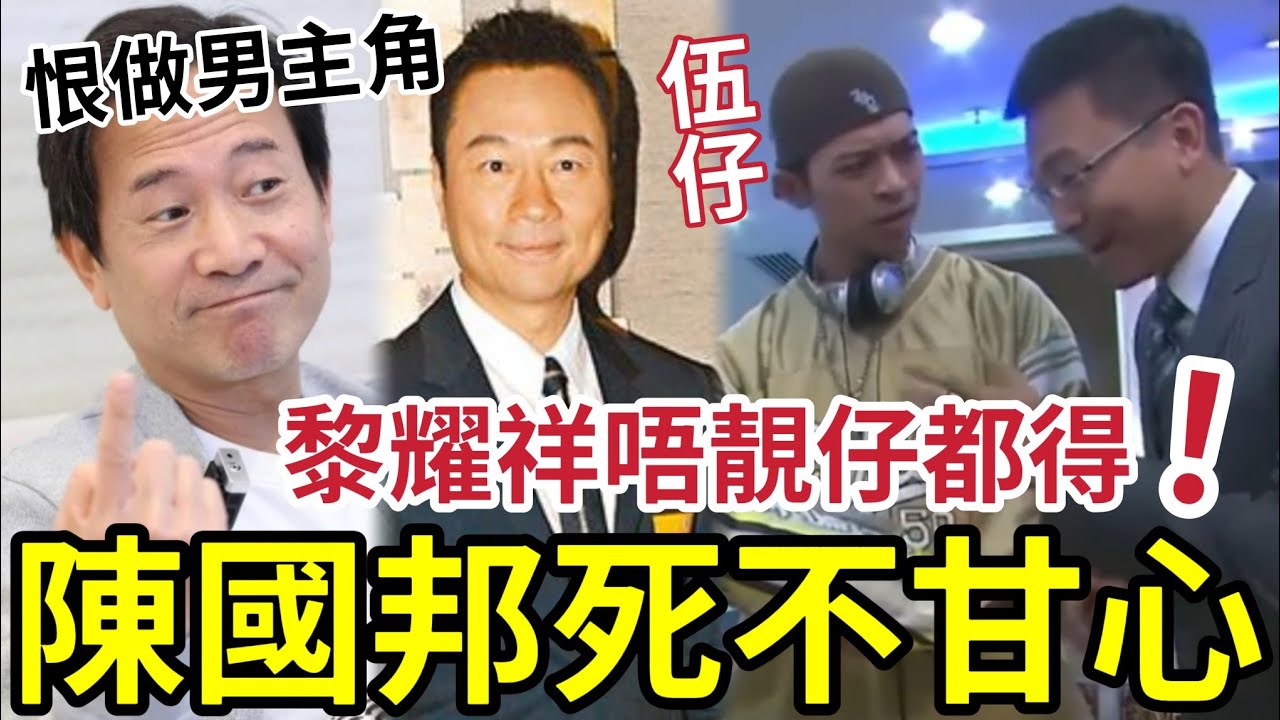陳國邦死不甘心！恨做男主角「 向TVB發公開信」恩師鍾景輝鬧爆衝動！黎耀祥唔靚仔都得「點解陳國邦唔得」伍仔話：寧願做一個得人鍾意嘅配角！都唔好做一個令人生厭嘅主角。。。