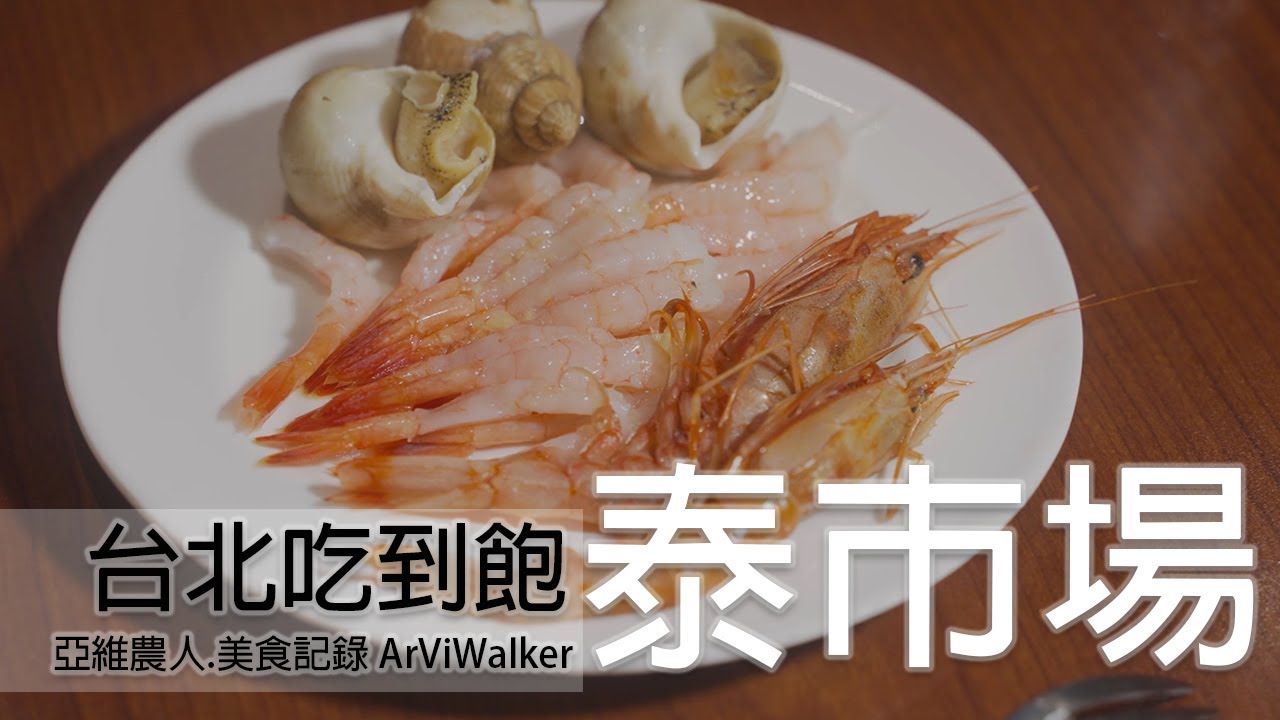 泰市場 | 泰式美食 | 海鮮 | 吃到飽 | ArViWalker