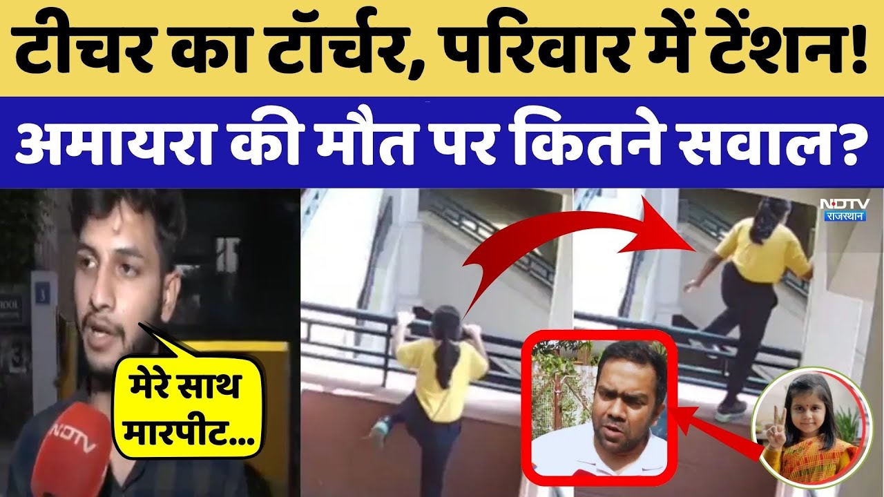Neerja Modi School Suicide: Teacher का Torcher, परिवार में Tension, अमायरा की मौत पर सवाल।Crime News
