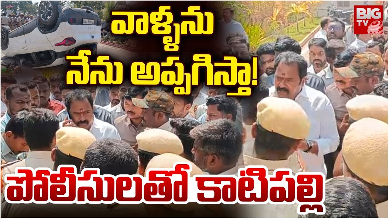 పోలీసులతో కాటిపల్లి | BJP MLA Venkataramana Reddy With Police | Kamareddy Congress Vs BJP | BIG TV