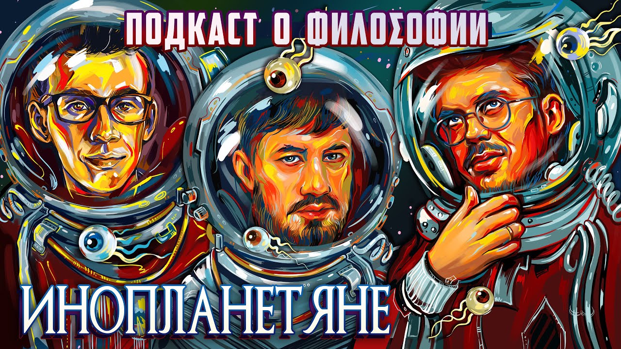 Подкаст о философии | Инопланетяне | Александр Ветушинский, Сева Ловкачев, Евгений Цуркан