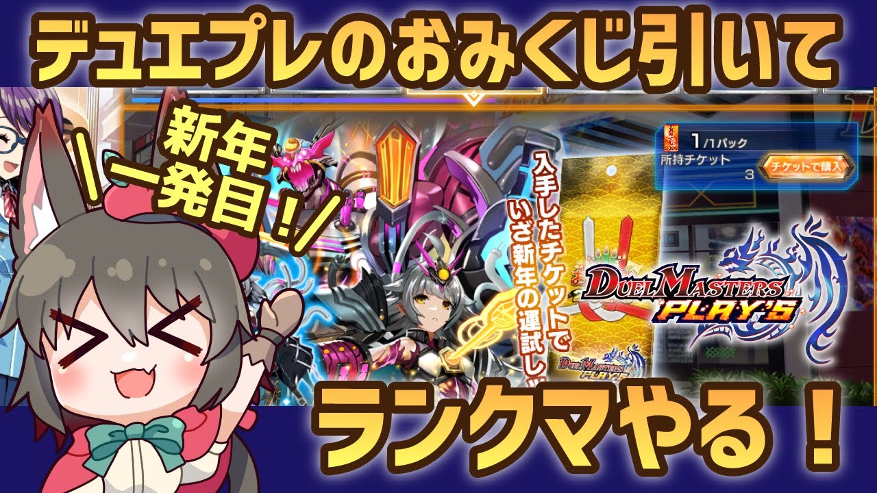 【初見さん歓迎】新年一発目！おみくじ引いてランクマ雑談！【デュエプレ】