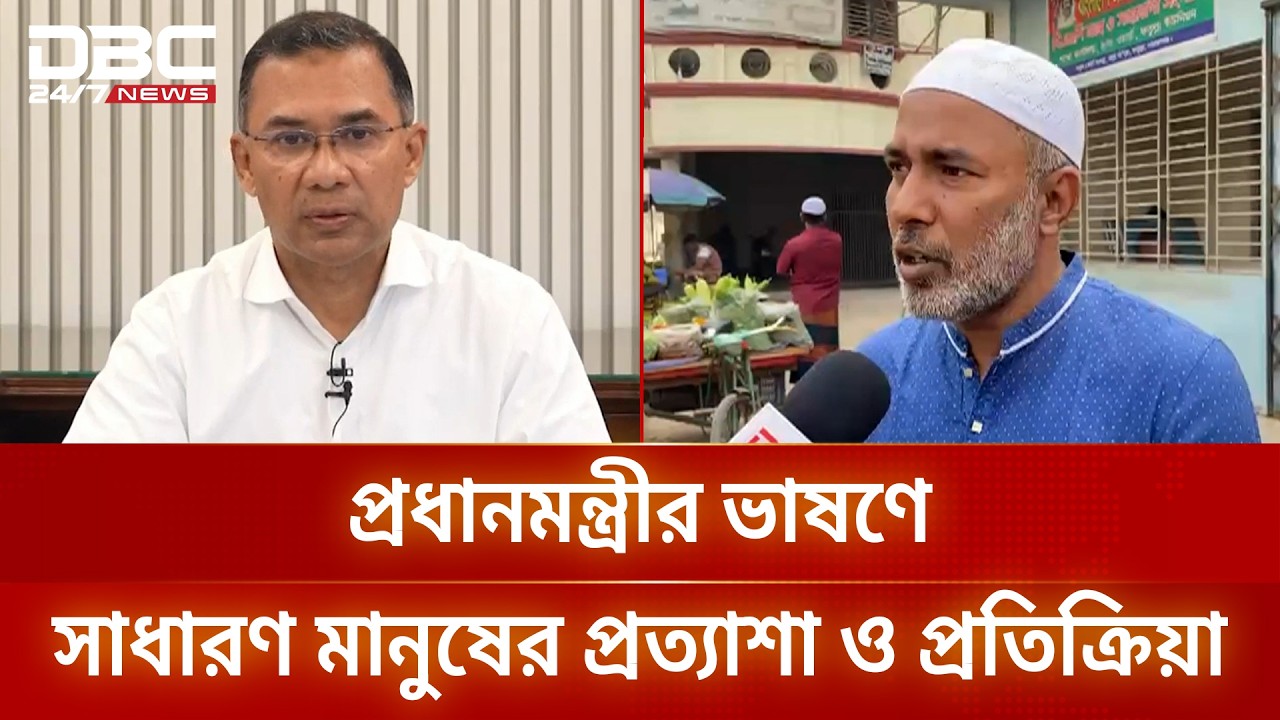 প্রধানমন্ত্রীর প্রথম ভাষণ ঘিরে নারায়ণগঞ্জে মানুষের আশা-আকাঙ্ক্ষা | Prime Minister | DBC NEWS
