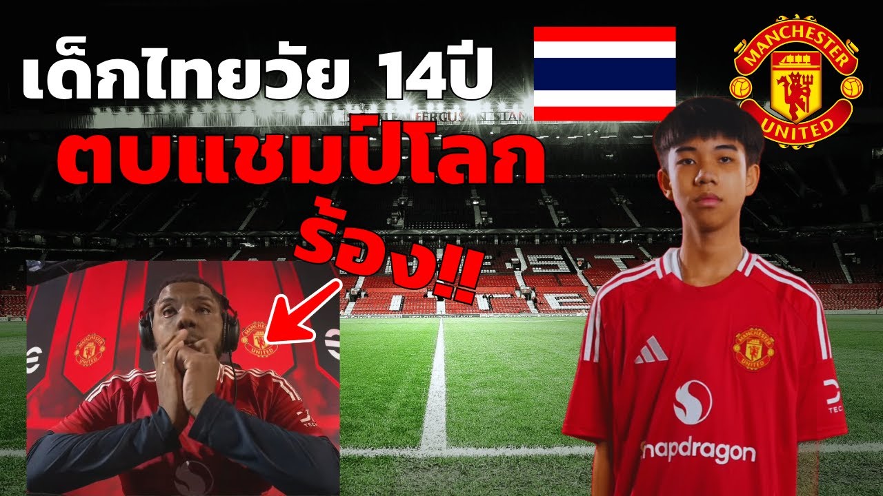 เด็กไทย!! คัดตัวทีม แมนยู | eFootball™