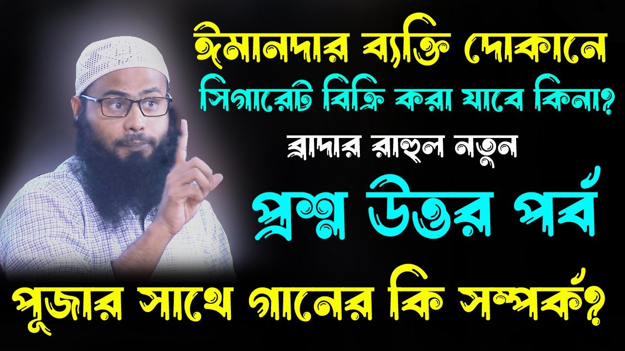 সুগন্ধি সেন্ট থাকলে নারীদের নামাজ হবে কি?  প্রশ্ন পর্ব  ব্রাদার রাহুল হোসেন নতুন ফুল ওয়াজ