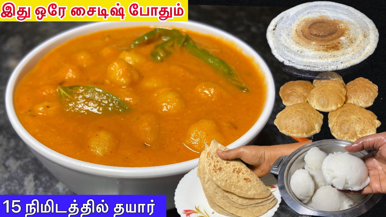 இட்லி தோசைக்கு ஏற்ற குழம்பு ,சாம்பார் சட்னிக்கு பதிலா இதை செய்யுங்க / idli, dosa side  dish recipe 