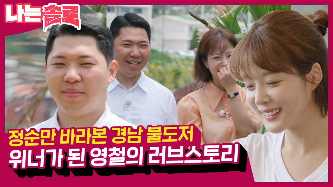 [솔로이야기] 시작부터 끝까지 온리 정순! 결국 위너가 된 불도저 영철🔥