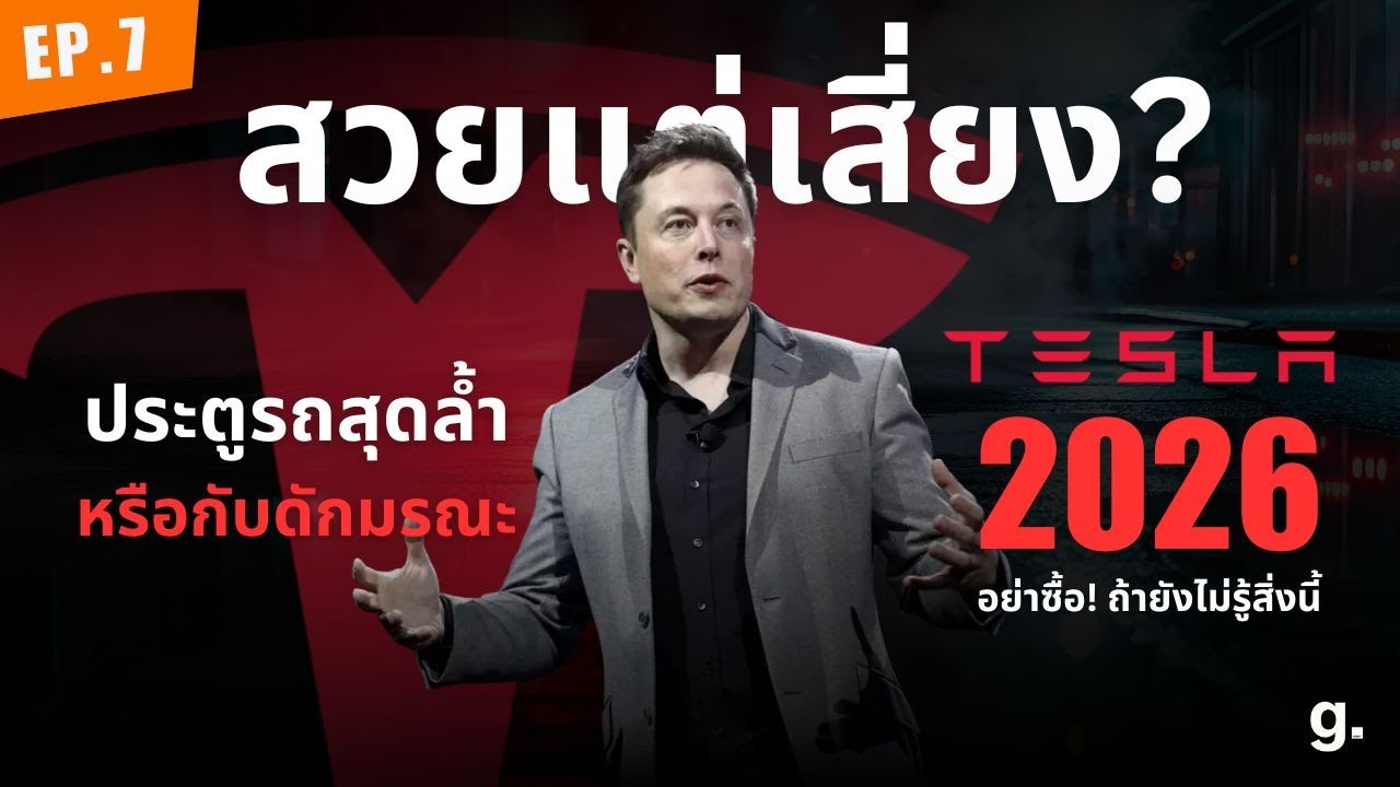 กับดักมรณะในรถหรู? ทำไมประตู Tesla ถึงเปิดไม่ออกในวินาทีชีวิต #2026 #trending #elonmusk #shorts