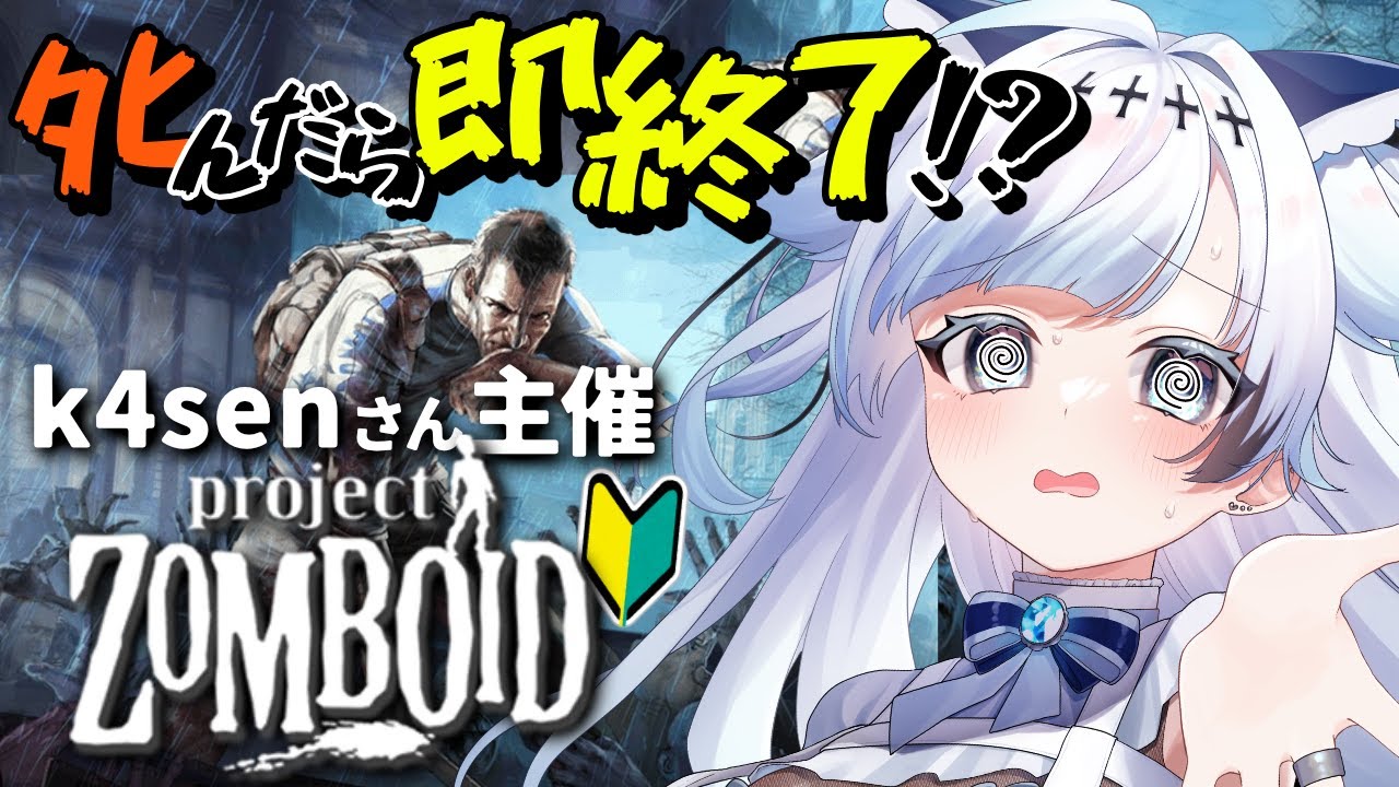 🔰【k4sen鯖 Project Zomboid】ゾンビの世界でサバイバル！初心者でも生き残りたい！【葛籠おり/すたすぺ所属】
