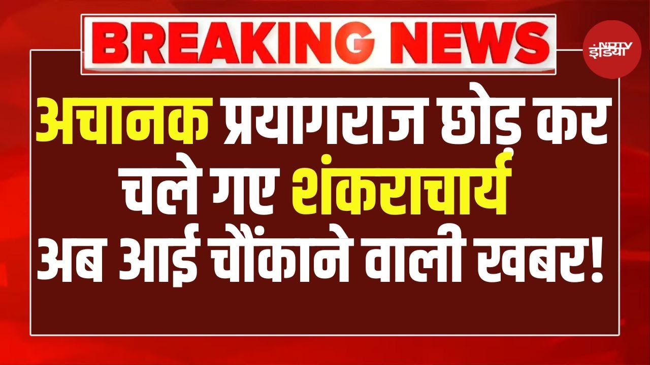 Shankaracharya Avimukteshwaranand :अचानक प्रयागराज छोड़ कर चले गए शंकराचार्य, आई चौंकाने वाली खबर!