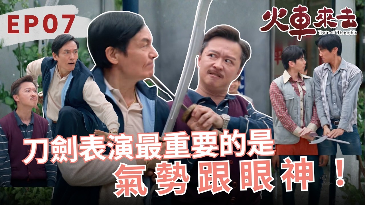 刀劍表演最重要的是：氣勢、眼神《火車來去》EP7精華｜公視+熱播中