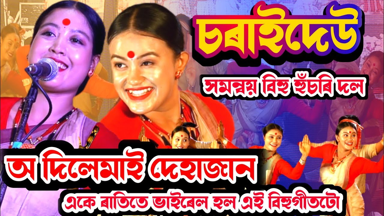 অ দিলেমাই দেহাজান/ একে ৰাতিতে ভাইৰেল হল এই বিহুগীতটো/ Charaideo Samannoy Bihu Husori Dol/Bihuhusori