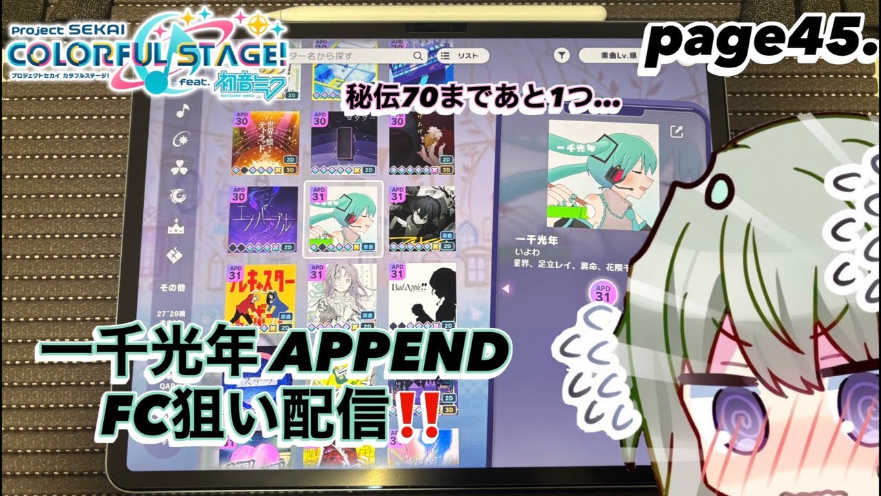 page45.【#プロセカ】初見様大歓迎🔰一千光年 APPEND FC狙い配信‼️#shorts #short