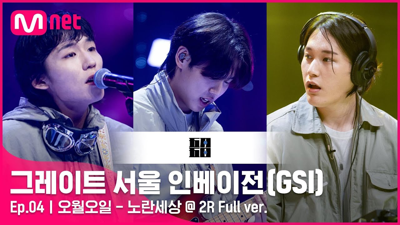 [4회 풀버전] 오월오일 - 노란세상 @ 2R Full ver.#GreatSeoulInvasion I EP.4