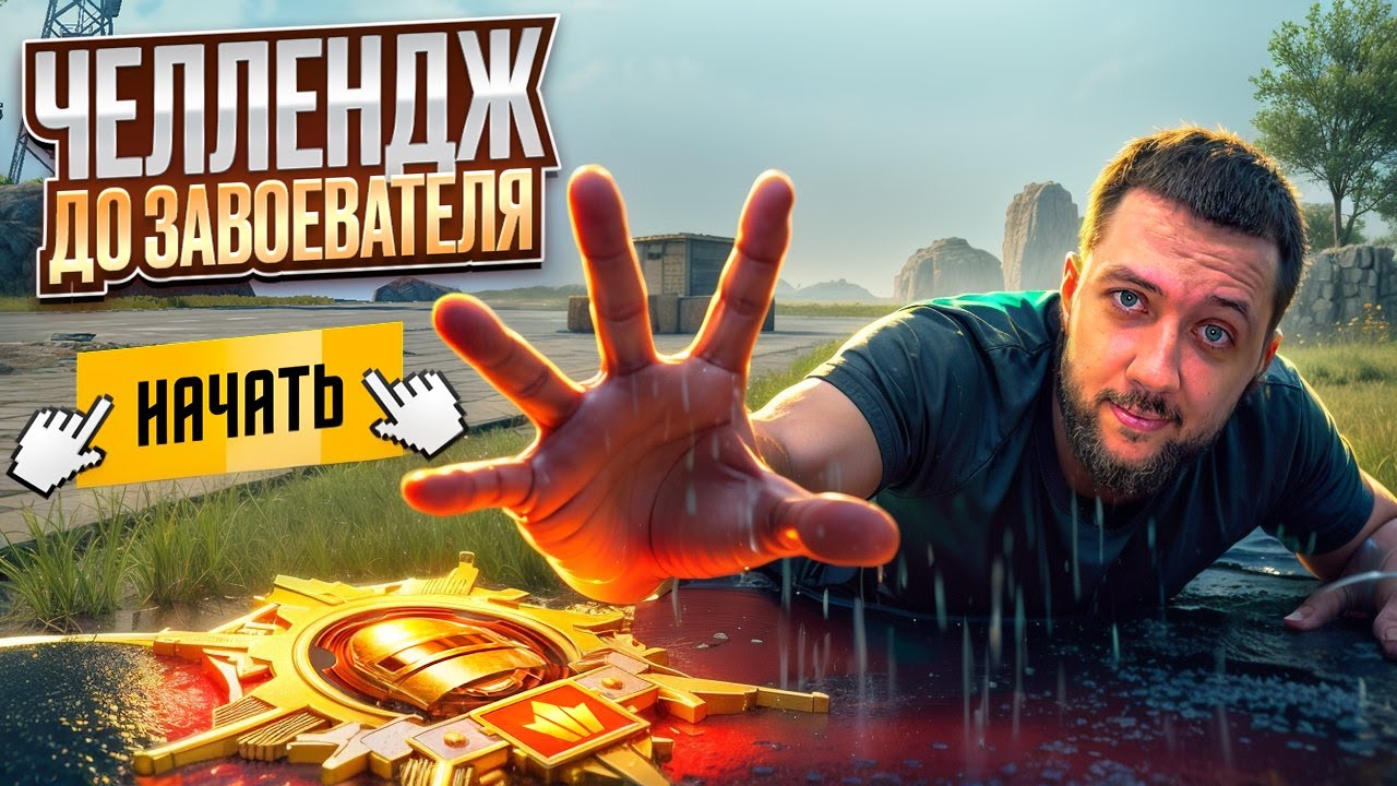 НОВЫЙ ЗОЛОТОЙ КОСТЮМ В PUBG MOBILE - ВЫПОЛНЯЮ ЧЕЛЛЕНДЖ ДО ЗАВОЕВАТЕЛЯ | ПУБГ МОБАЙЛ НА ПК