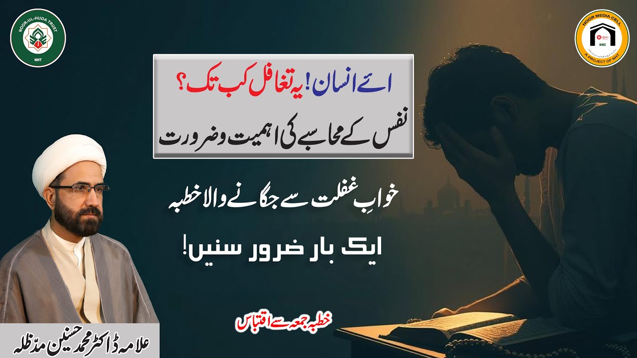 Aye Insaan! Ye Taghaful Kab Tak? Nafas ke Muhasabe ki Ahmiyat wa Zarurat