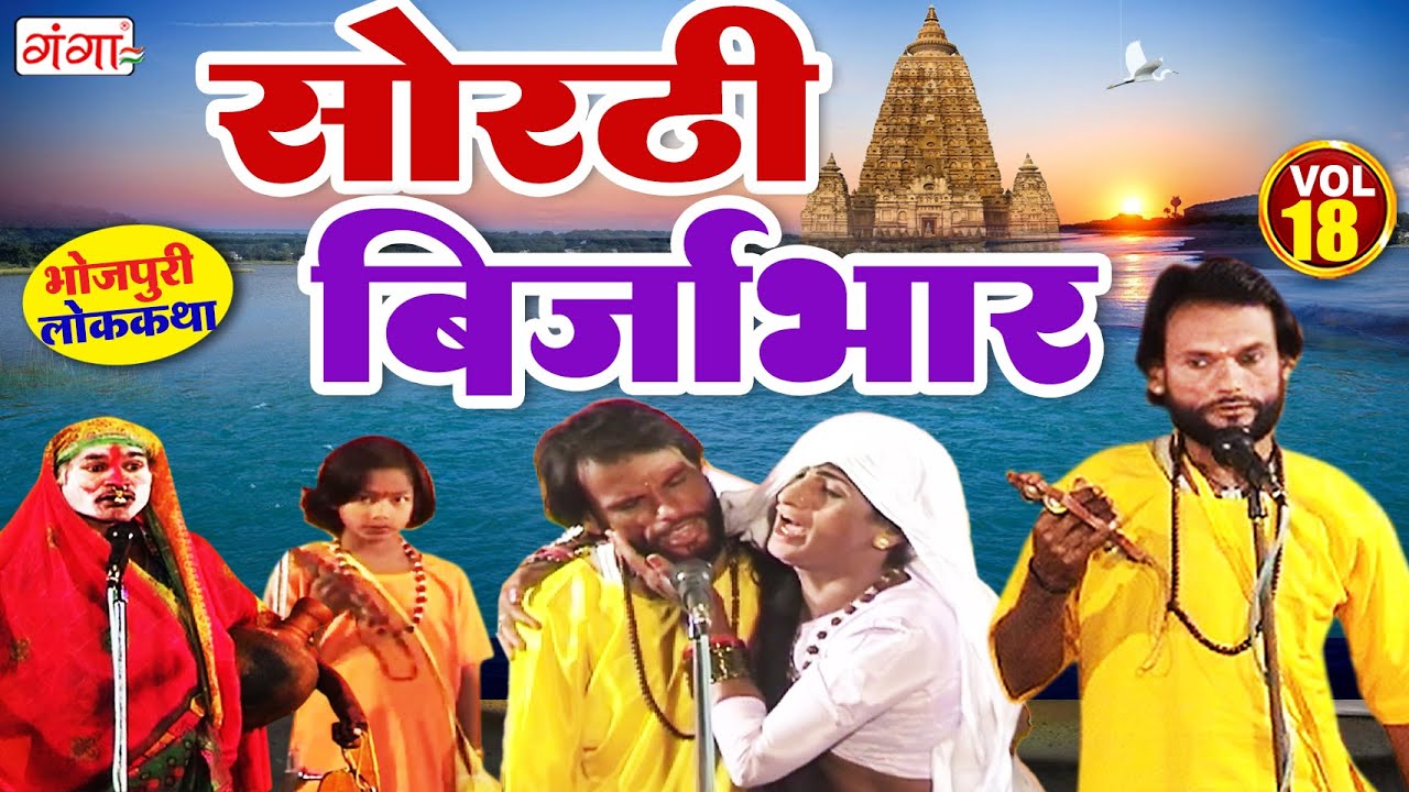 भोजपुरी लोककथा |सोरठी बिर्जाभार(भाग-18)|Sorthi Birjabhar |Bhojpuri Nauatnki |Nautanki Nach Programme