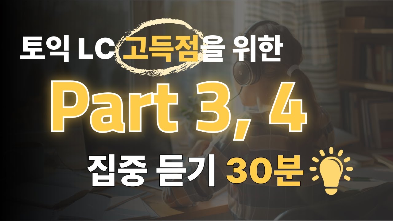 [토익 LC] 고득점 완성 : Part 3, 4 고난도 트렌드 빈출 문장 연속 듣기