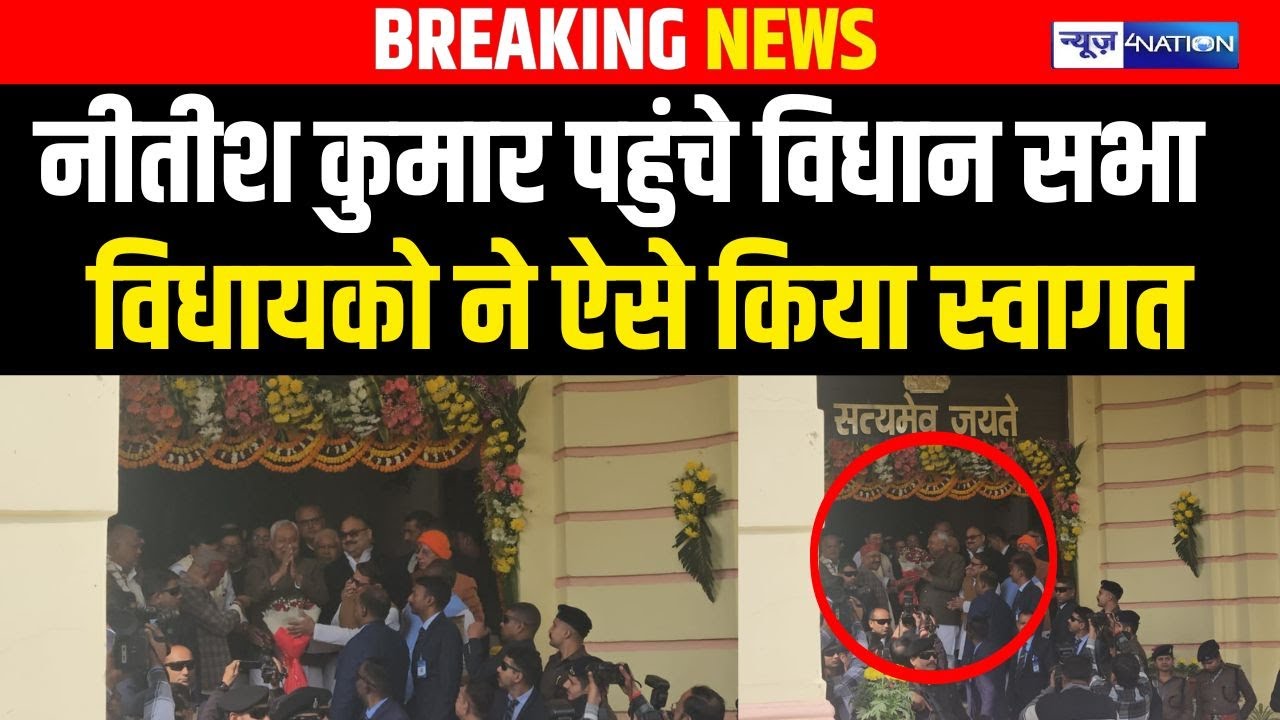Nitish kumar  पहुंचे विधान सभा विधायको ने ऐसे किया स्वागत | Bihar News| News4Nation