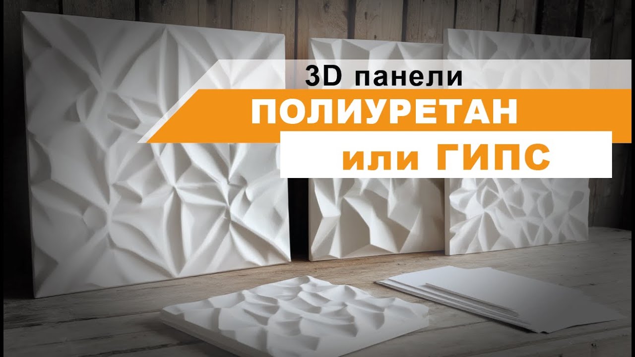 Какие 3D панели выбрать для интерьера. Гипсовые или полиуретановые.