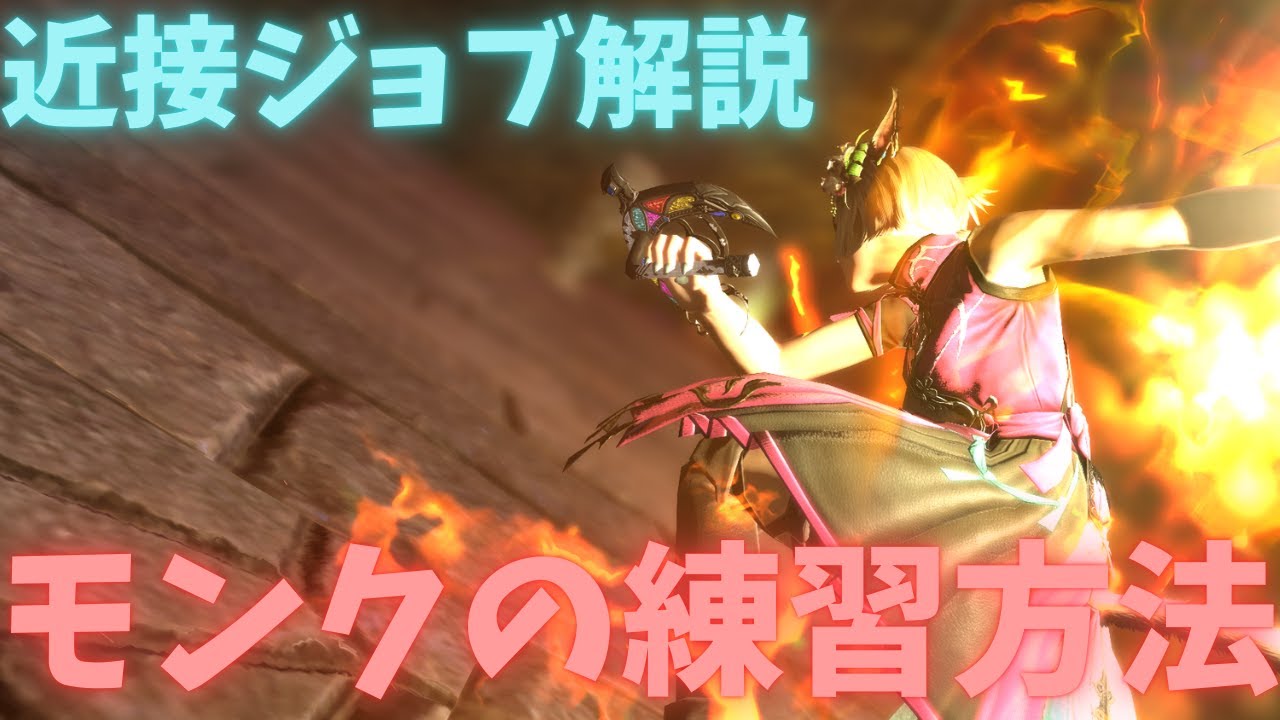モンクの練習方法解説