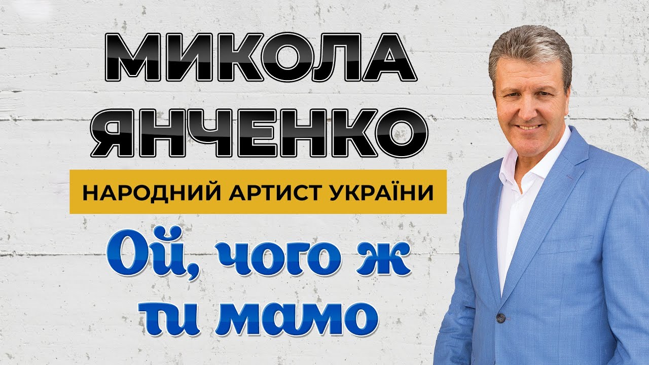 Ой, чого ж ти мамо - Микола Янченко (Українські пісні, Ліричні пісні)