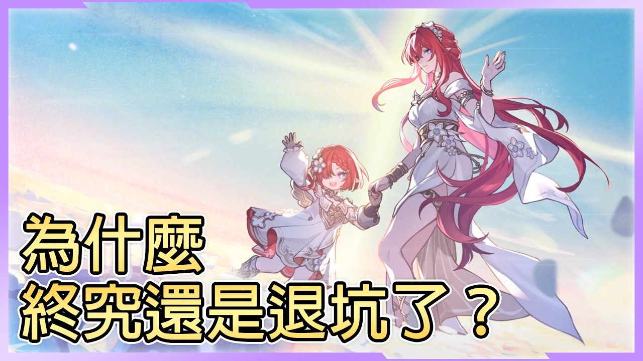 淺談「遊戲調性」的改變┃明明是很喜歡的遊戲，為什麼最後還是退坑了? ┃CC字幕┃千鶴艾爾莎