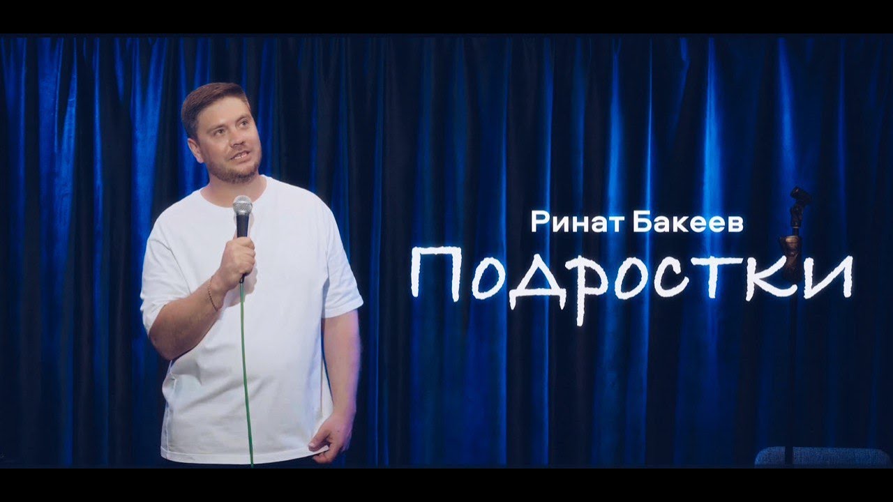 Ринат Бакеев 