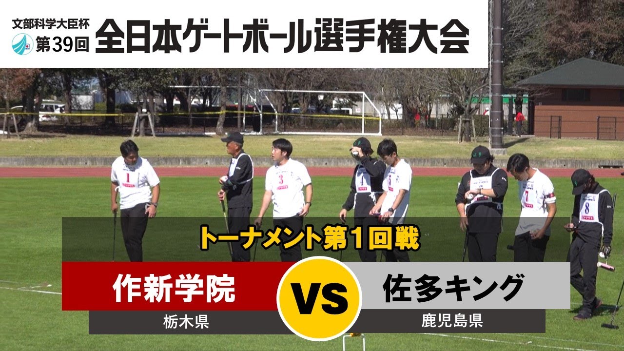 第39回全日本ゲートボール選手権大会　トーナメント第1回戦　作新学院 vs 佐多キング