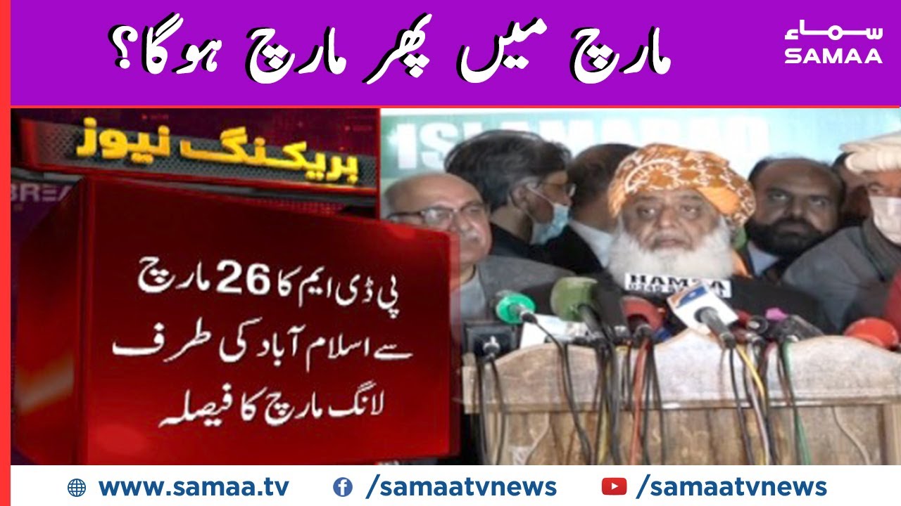 PDM ka 26 March se Islamabad ki taraf se long march ka faisla