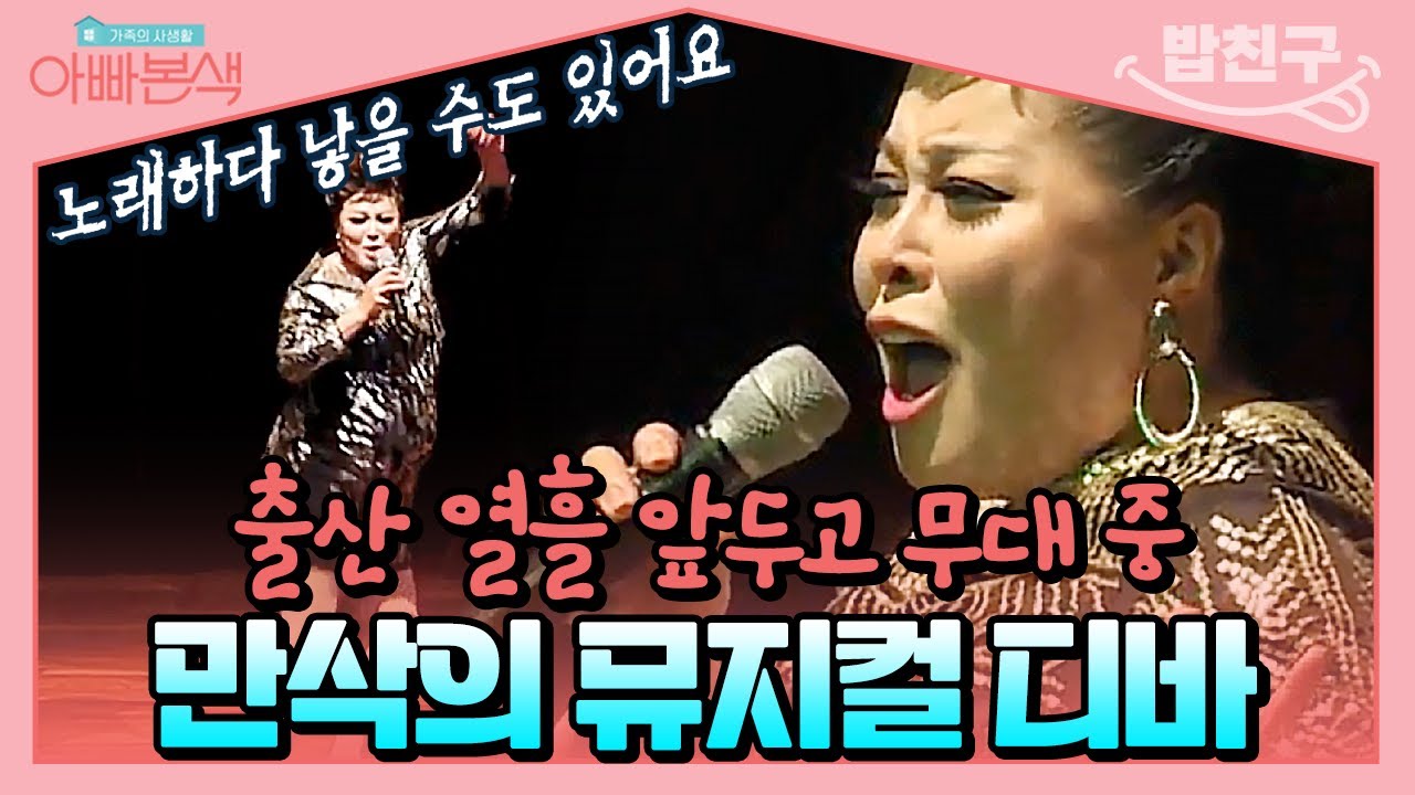 [#밥친구] 이러다 무대 중 애 낳겠어(?)😅 홍지민, 만삭에도 뮤지컬 공연 출격✨ | #아빠본색 75회