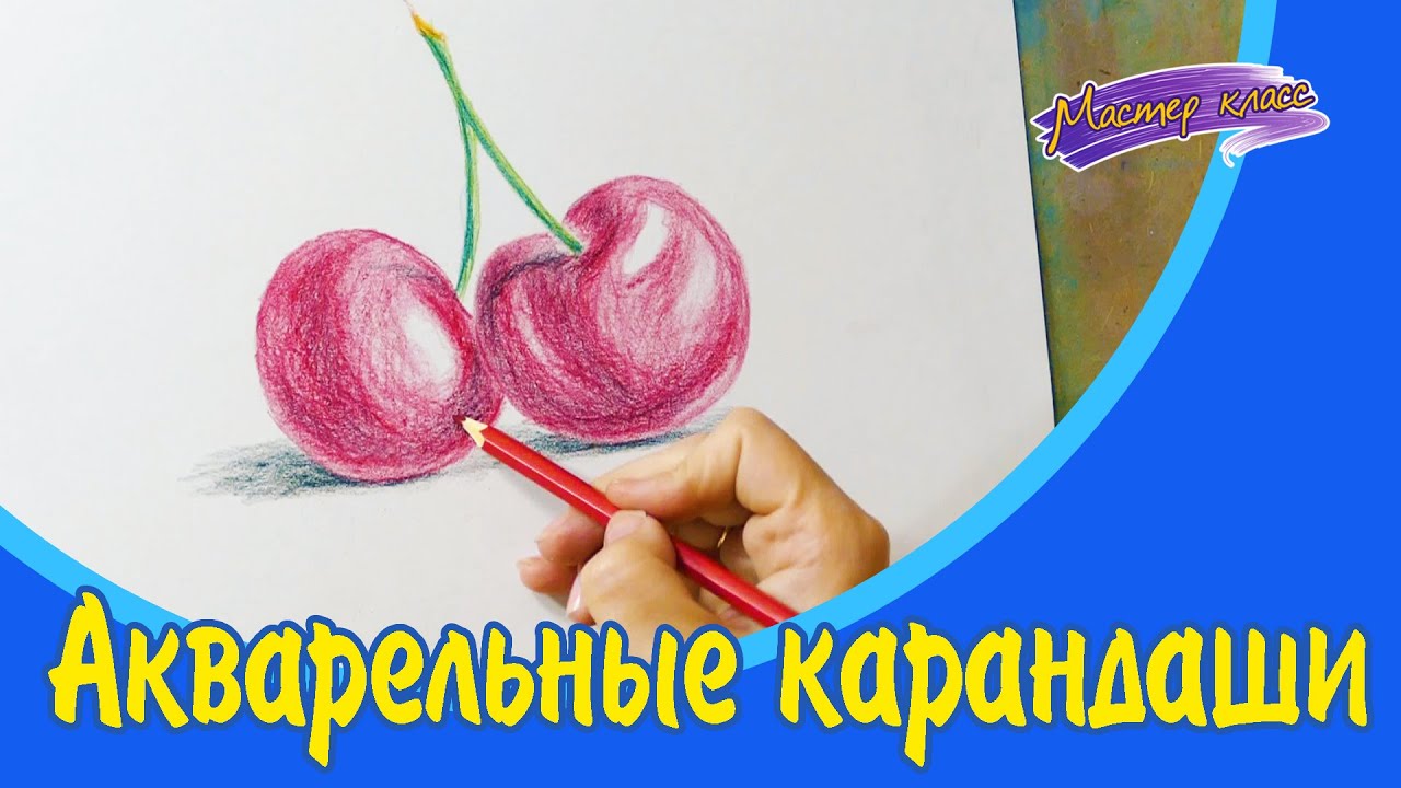 Как рисовать акварельными карандашами.  Сухая техника. Акварельные карандаши.