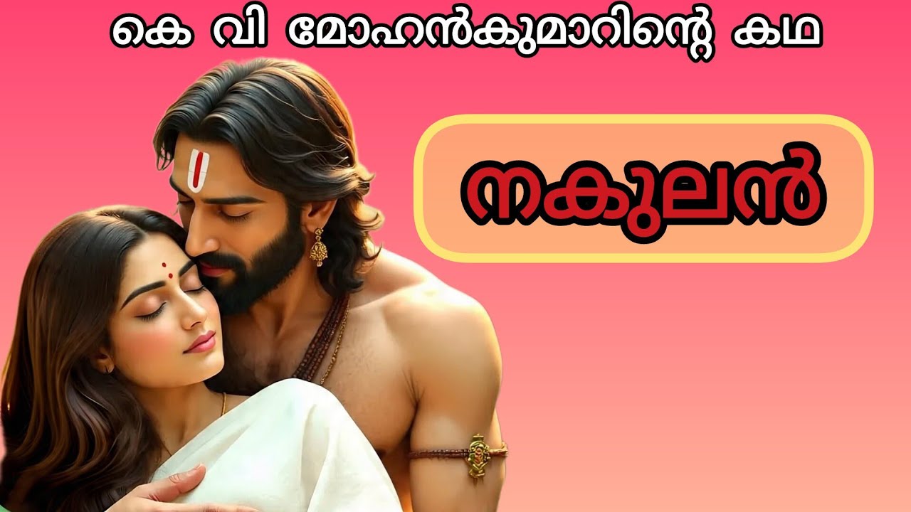 നകുലൻ || കെ വി മോഹൻകുമാർ || കഥ #kadha 