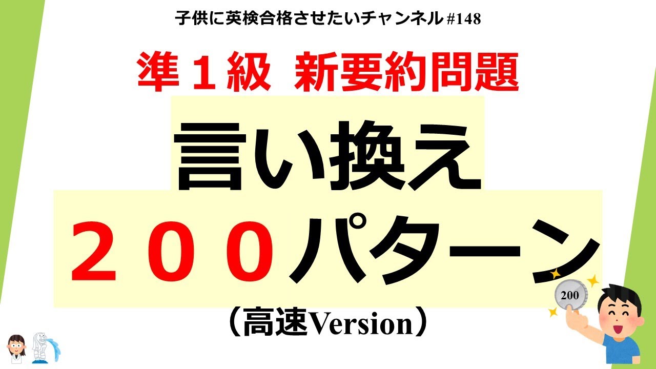 #148 準1級 要約問題 言い換えフレーズ200