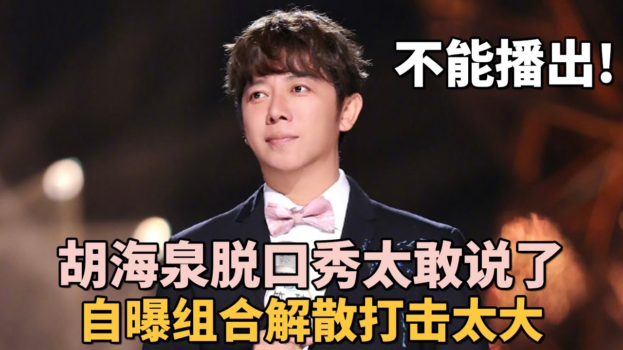 净说些不能播的! 胡海泉太敢说了, 直言羽泉组合解散打击太大, 也曾误入歧途!｜#胡海泉 ｜脱口秀之王
