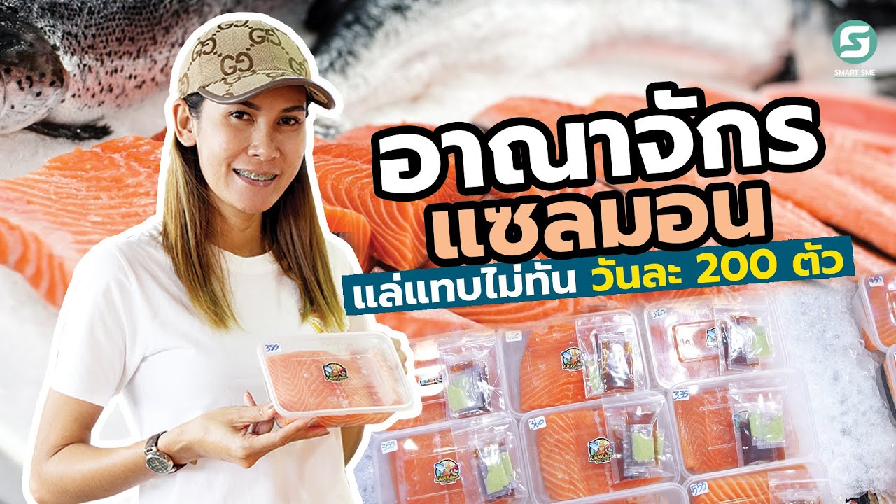 อาณาจักรแซลมอน แล่แทบไม่ทัน วันละ 200 ตัว