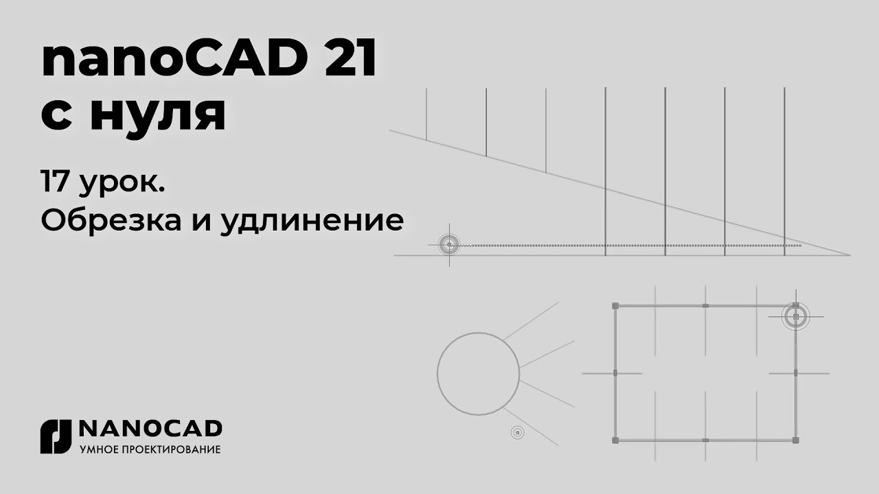 Платформа nanoCAD 21 c нуля | Обрезка и удлинение 17/28