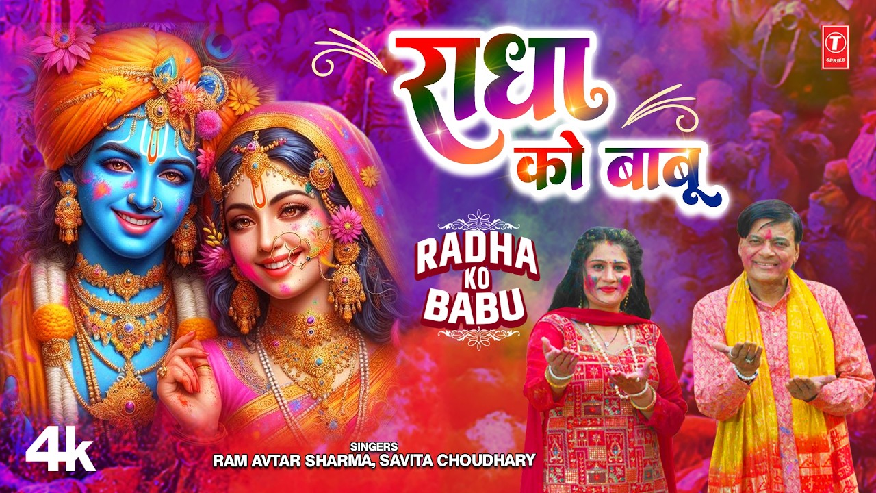 Radha Ko Babu - Haryanvi Krishna Bhajan | Ram Avtar Sharma, Savita Choudhary | New Krishna Bhajan