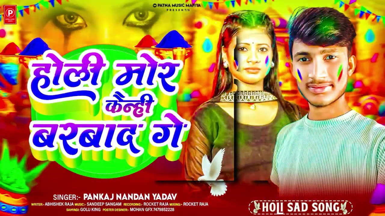 # HOLI  होली मोर कहीनी बर्बाद। Pankaj Nandan Yadav Entertainment.